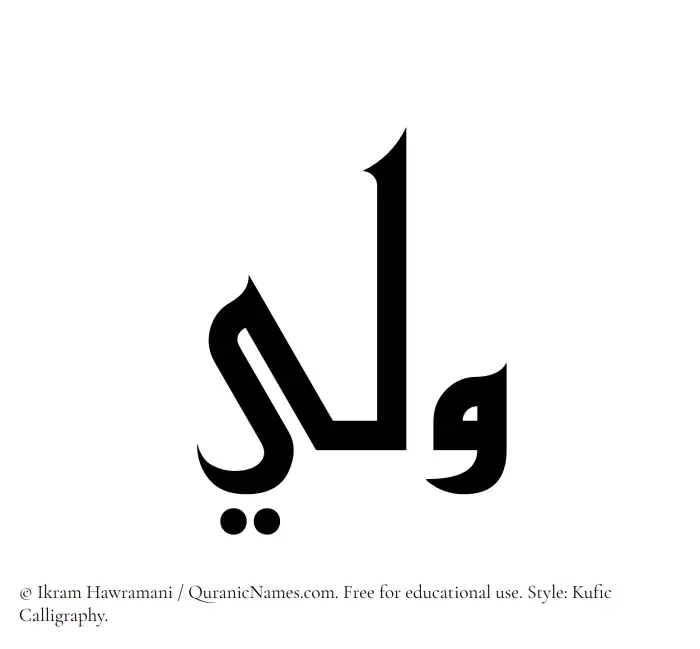 The Muslim name Walee written in Kufi/Kufic calligraphic script
