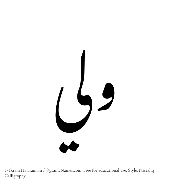 The Muslim name word Walee written in Nastaliq calligraphic script