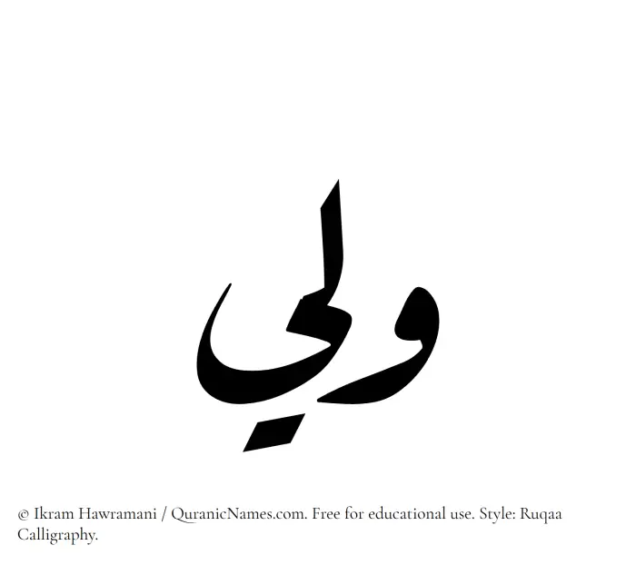 The Muslim name Walee written in Ruqaa calligraphic script