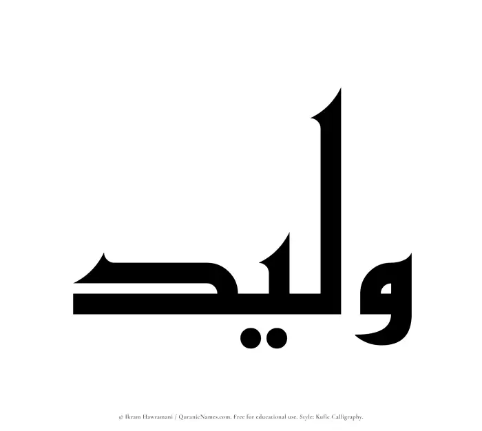 The Muslim name Waleed written in Kufi/Kufic calligraphic script