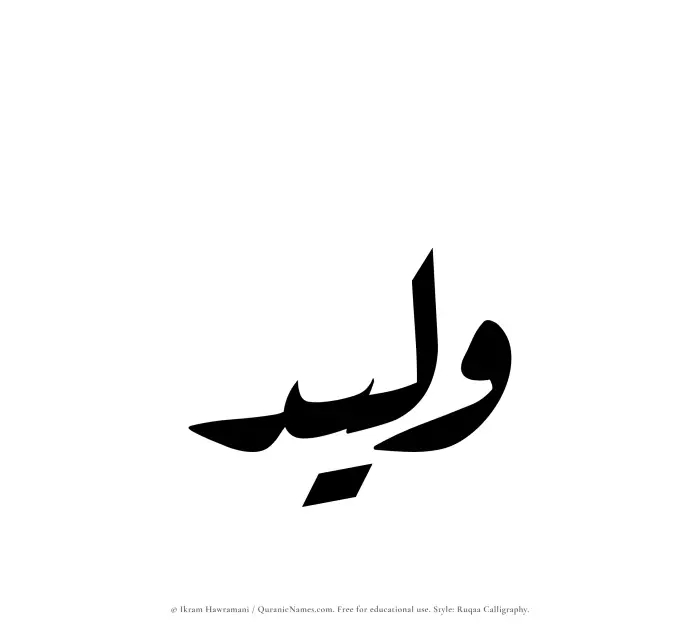 The Muslim name Waleed written in Ruqaa calligraphic script