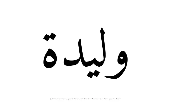 The Muslim name Waleedah written in Quranic naskh script
