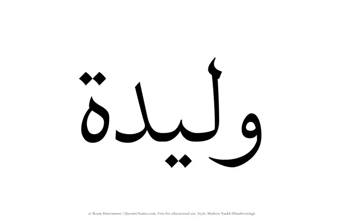 The Muslim name Waleedah written in naskh script