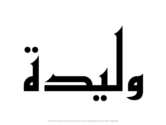 The Muslim name Waleedah written in Kufi/Kufic calligraphic script