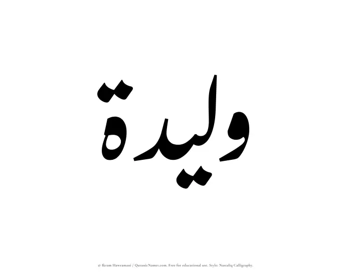 The Muslim name word Waleedah written in Nastaliq calligraphic script