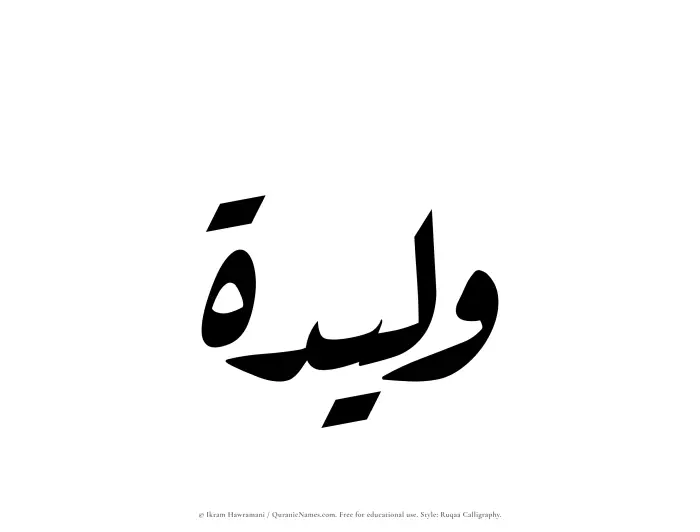 The Muslim name Waleedah written in Ruqaa calligraphic script