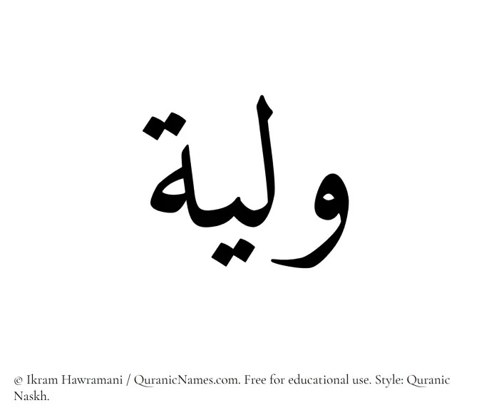The Muslim name Waleeya written in Quranic naskh script