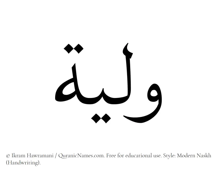 The Muslim name Waleeya written in naskh script