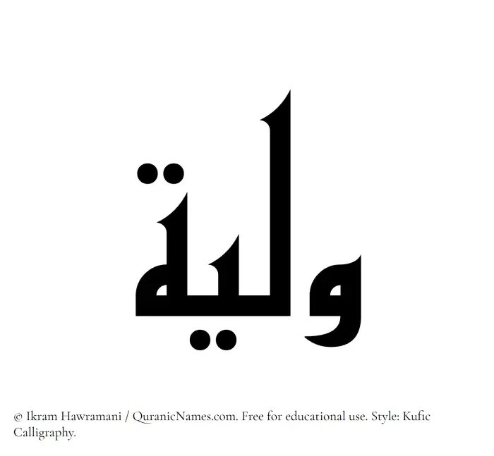 The Muslim name Waleeya written in Kufi/Kufic calligraphic script