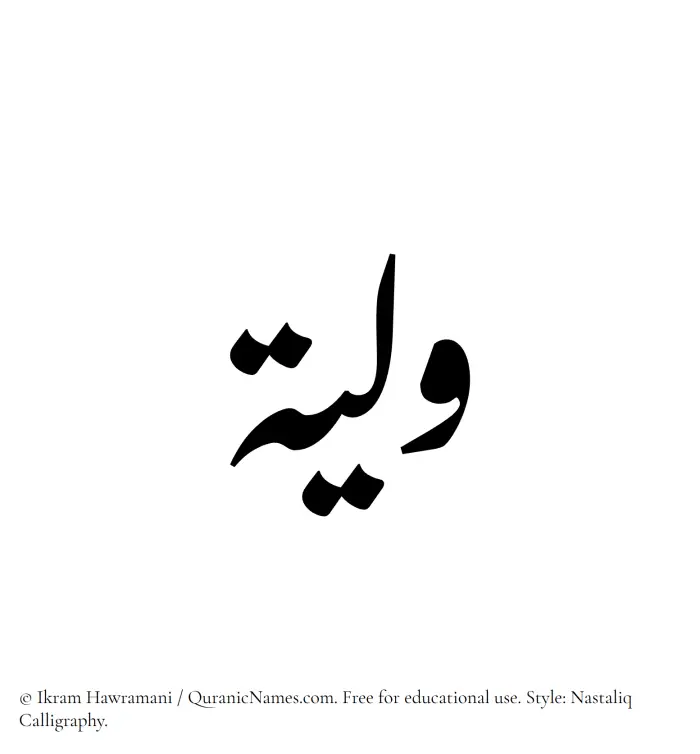 The Muslim name word Waleeya written in Nastaliq calligraphic script