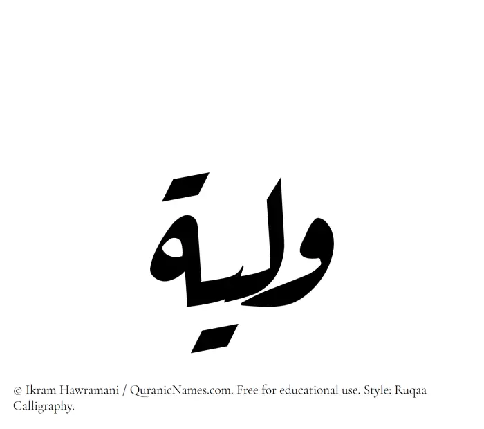 The Muslim name Waleeya written in Ruqaa calligraphic script