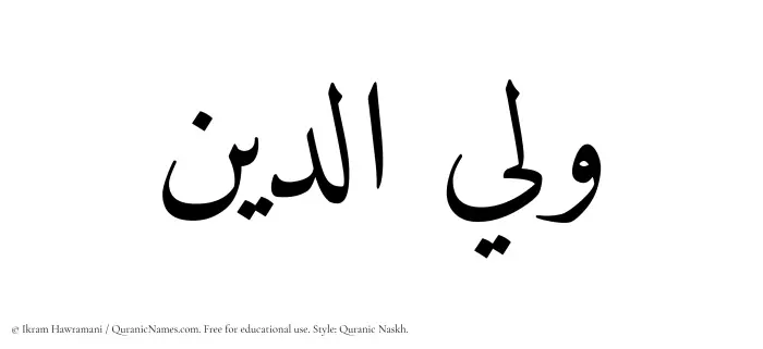 The Muslim name Waliyuddin written in Quranic naskh script
