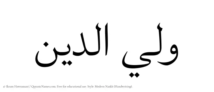 The Muslim name Waliyuddin written in naskh script