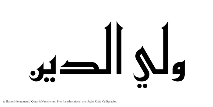 The Muslim name Waliyuddin written in Kufi/Kufic calligraphic script