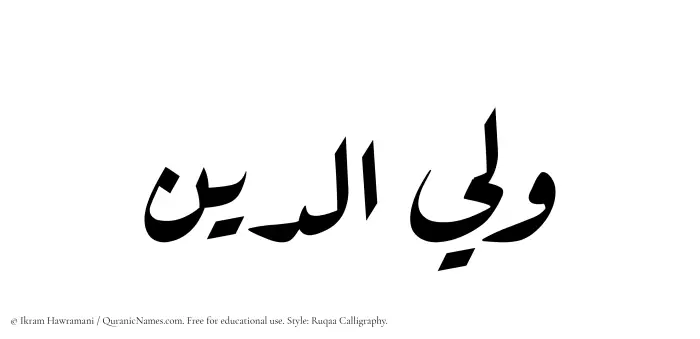 The Muslim name Waliyuddin written in Ruqaa calligraphic script