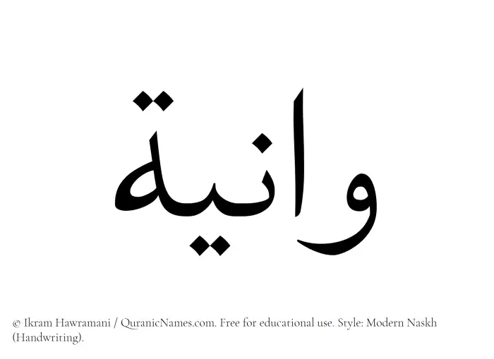 The Muslim name Waniya written in naskh script