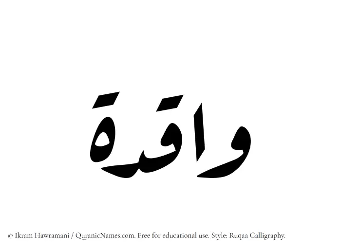 The Muslim name Waqida written in Ruqaa calligraphic script
