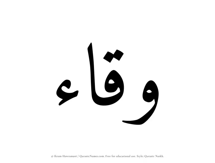 The Muslim name Waqqaa written in Quranic naskh script