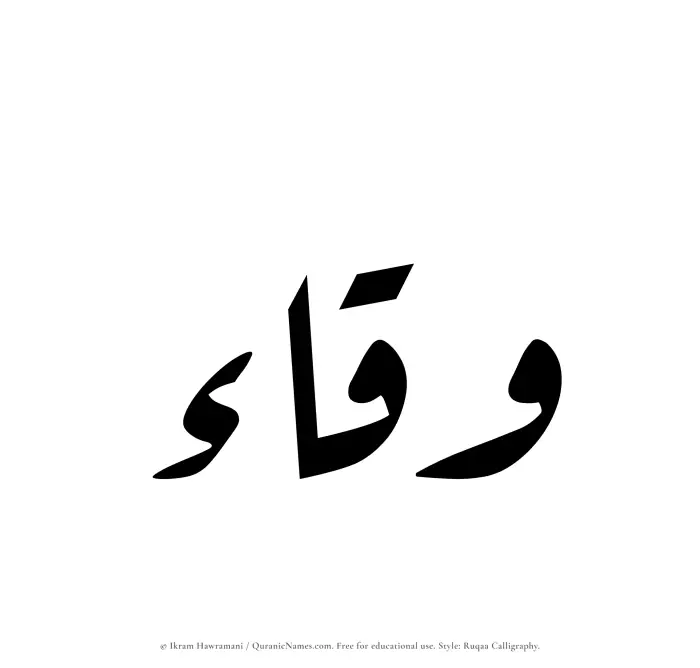 The Muslim name Waqqaa written in Ruqaa calligraphic script