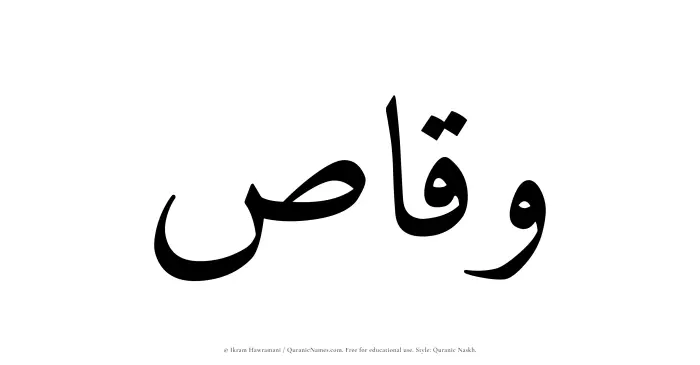 The Muslim name Waqqas written in Quranic naskh script