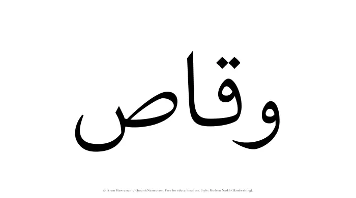 The Muslim name Waqqas written in naskh script