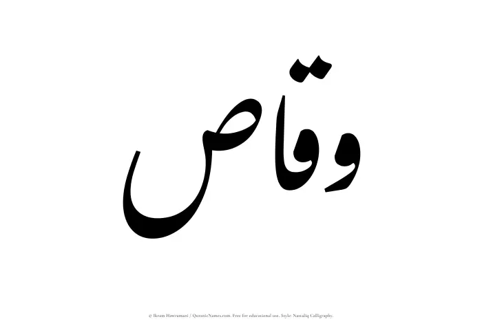 The Muslim name word Waqqas written in Nastaliq calligraphic script