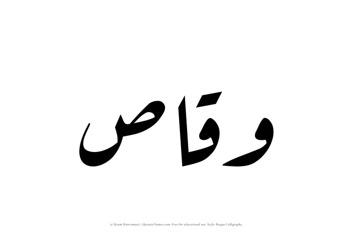 The Muslim name Waqqas written in Ruqaa calligraphic script