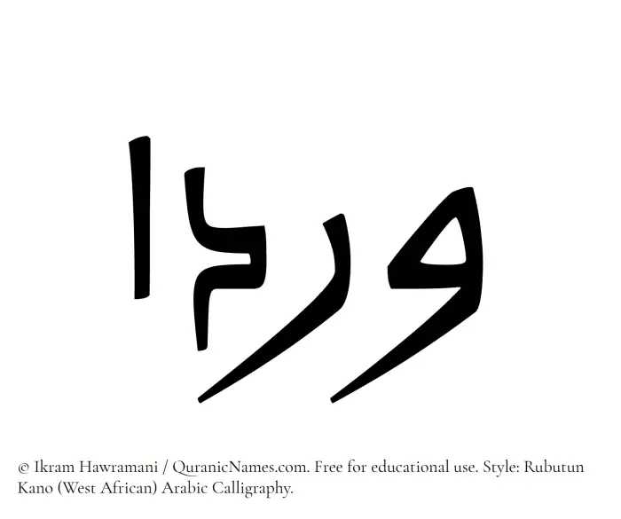 The Muslim name Wardaa written in Rubutun Kano calligraphic script