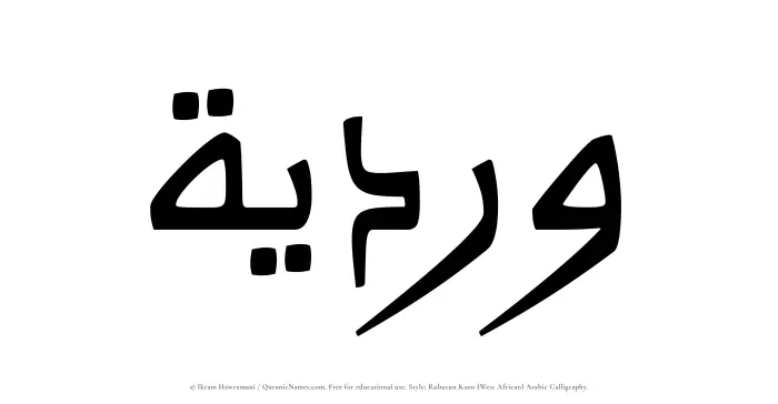The Muslim name Wardiyyah written in Rubutun Kano calligraphic script