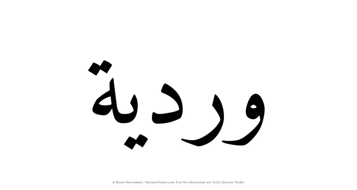 The Muslim name Wardiyyah written in Quranic naskh script
