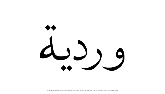 The Muslim name Wardiyyah written in naskh script