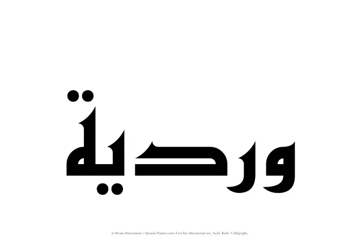 The Muslim name Wardiyyah written in Kufi/Kufic calligraphic script