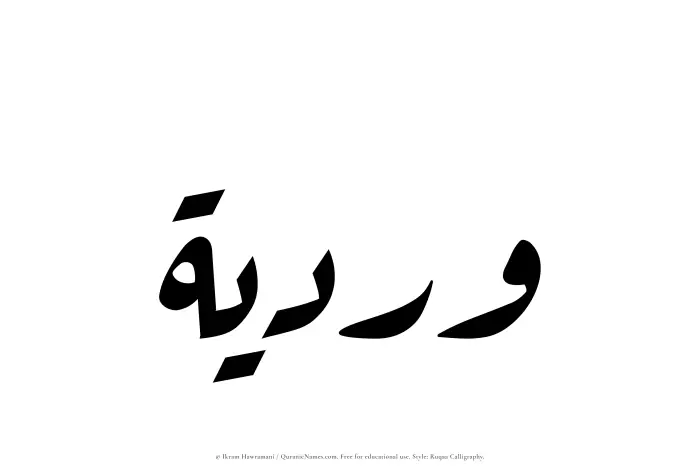 The Muslim name Wardiyyah written in Ruqaa calligraphic script