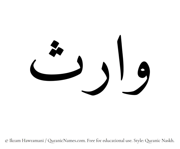 The Muslim name Warith written in Quranic naskh script