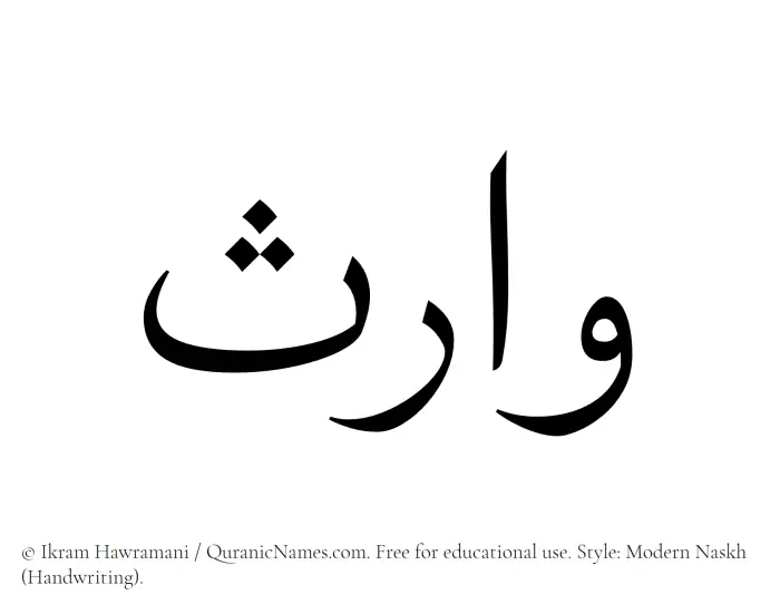 The Muslim name Warith written in naskh script