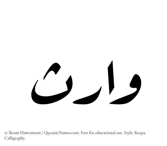 The Muslim name Warith written in Ruqaa calligraphic script