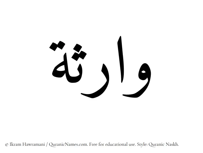 The Muslim name Waritha written in Quranic naskh script