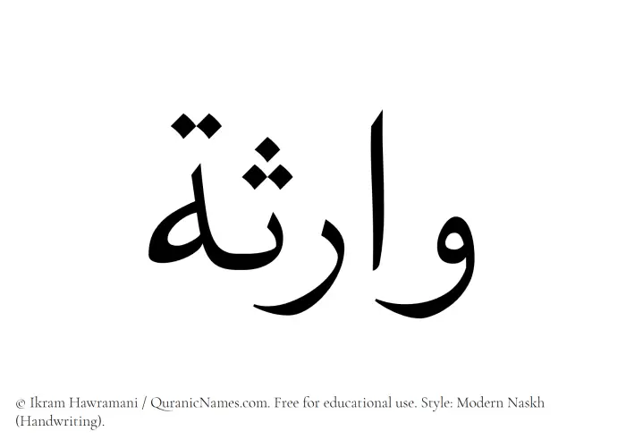 The Muslim name Waritha written in naskh script