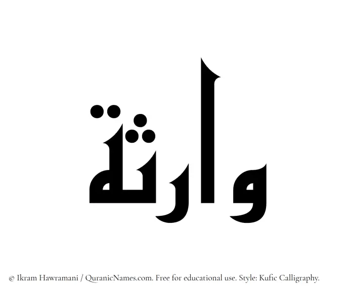 The Muslim name Waritha written in Kufi/Kufic calligraphic script