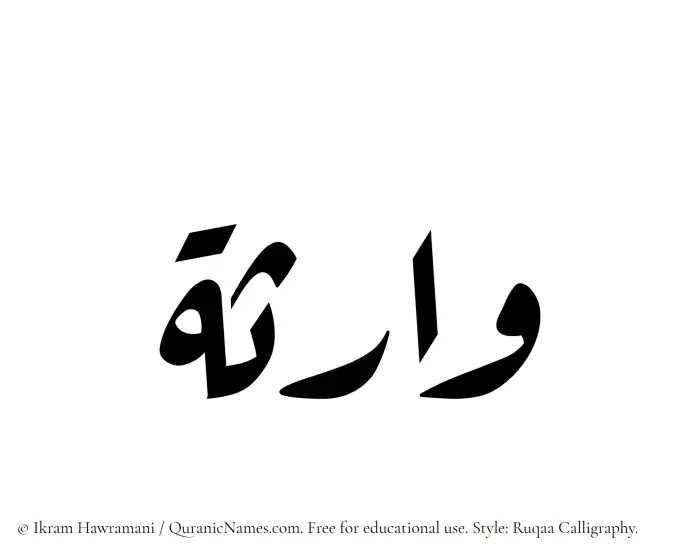 The Muslim name Waritha written in Ruqaa calligraphic script