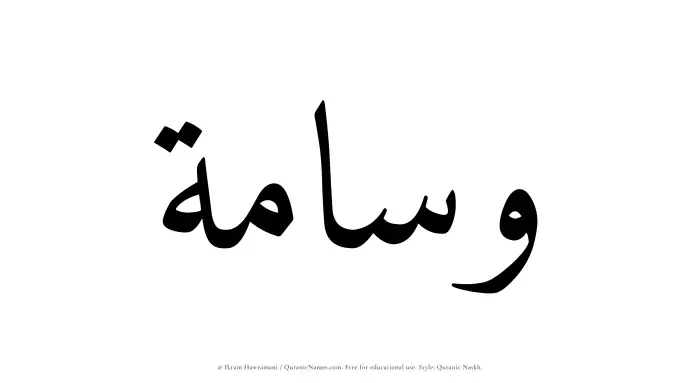 The Muslim name Wasamah written in Quranic naskh script