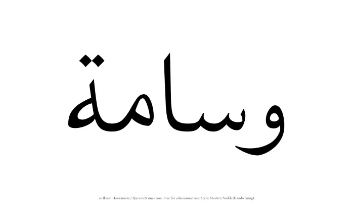The Muslim name Wasamah written in naskh script