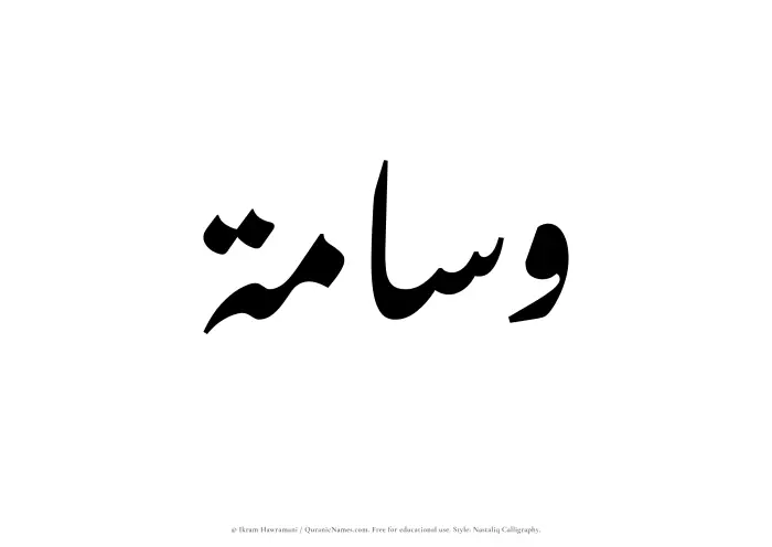 The Muslim name word Wasamah written in Nastaliq calligraphic script