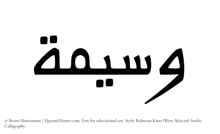The Muslim name Waseema written in Rubutun Kano calligraphic script