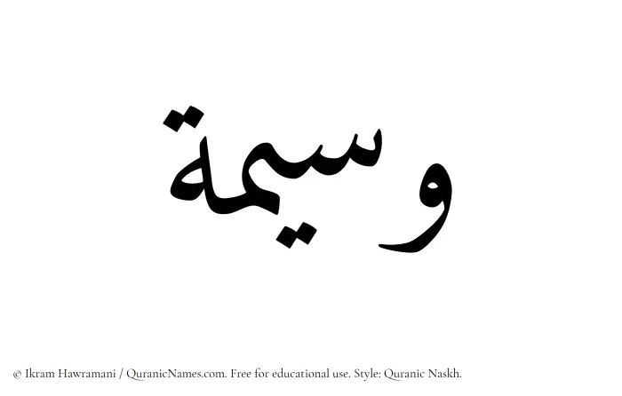 The Muslim name Waseema written in Quranic naskh script