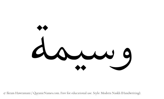 The Muslim name Waseema written in naskh script
