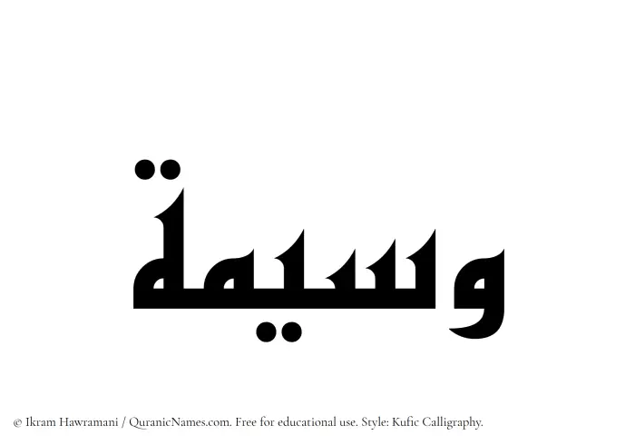 The Muslim name Waseema written in Kufi/Kufic calligraphic script
