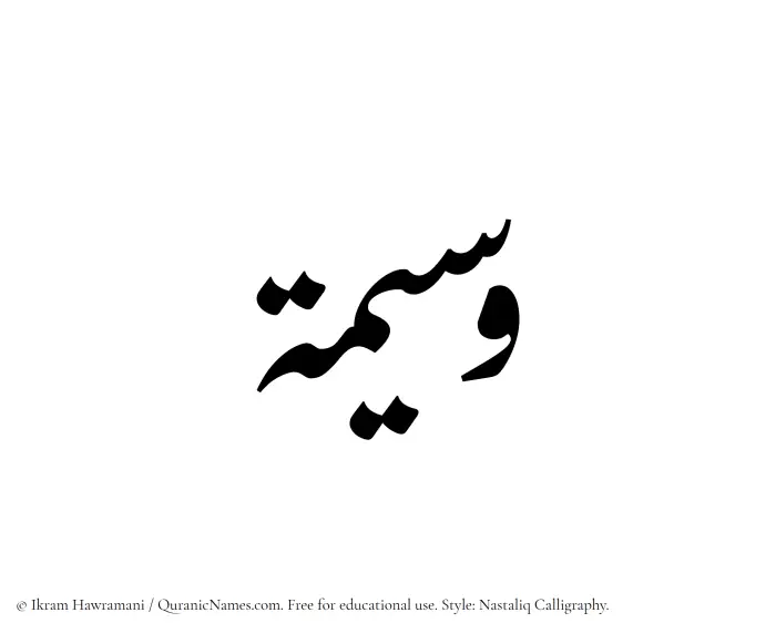 The Muslim name word Waseema written in Nastaliq calligraphic script