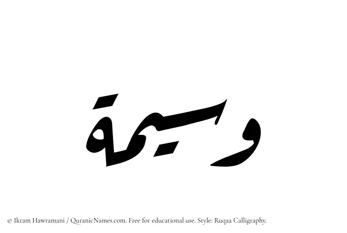 The Muslim name Waseema written in Ruqaa calligraphic script