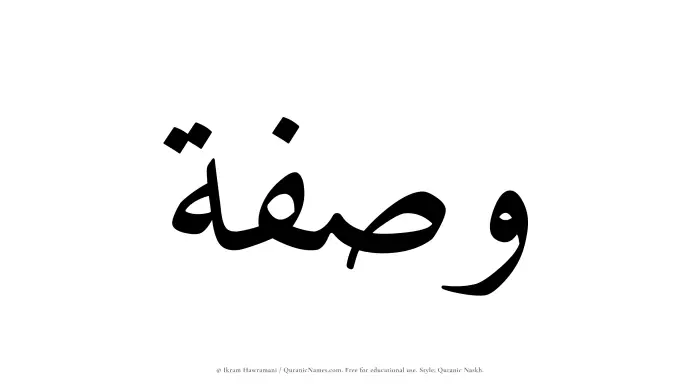 The Muslim name Wasfah written in Quranic naskh script